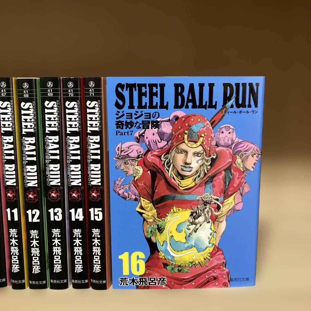 良品❗️ほぼ初版❗️送料無料❗️スティールボールラン 文庫版 全巻1〜16巻