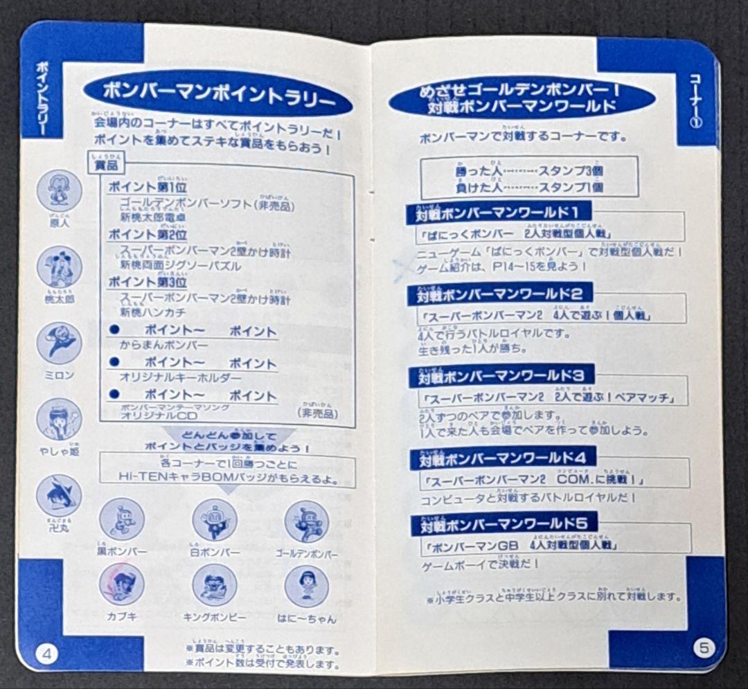 ハドソン　スーパーキャラバン　パスポート　HI-TENキャラBON 非売品