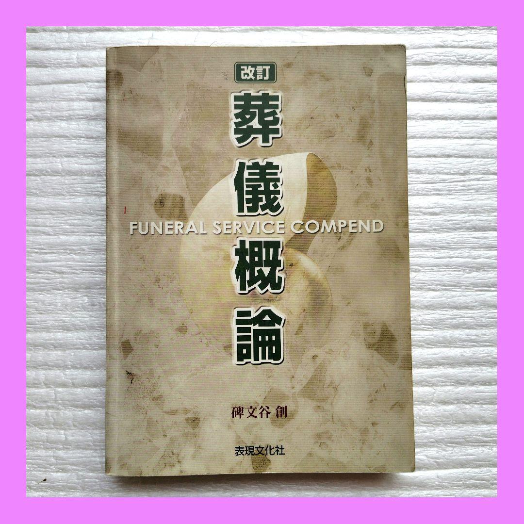 【送料無料】改訂 葬儀概論 2004年　葬祭ディレクター を目指す方必読
