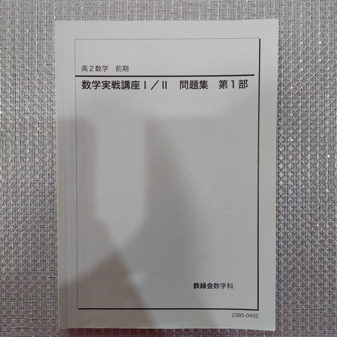 2023年 鉄緑会 高２数学 問題集 教科書 授業冊子 セット