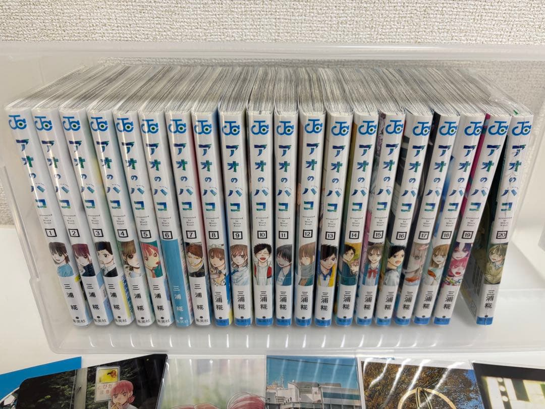 アオのハコ　1〜20巻