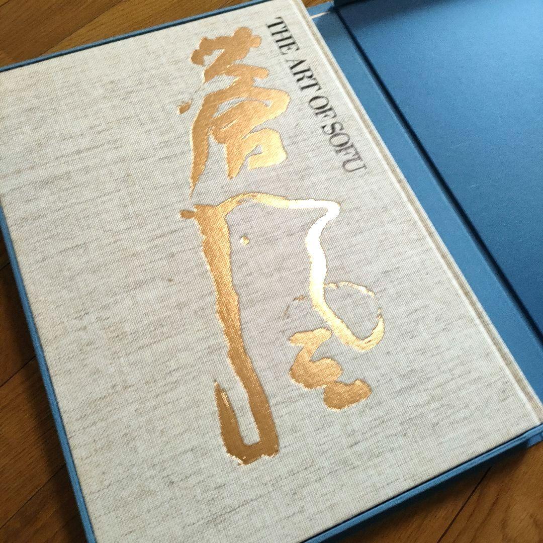 勅使河原蒼風 豪華作品集「蒼風造形」1978年 草月流