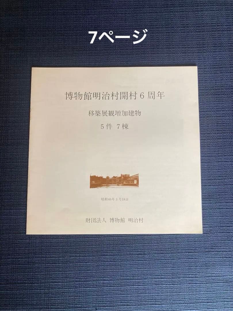 【昭和45-46年】明治村 公式パンフ46P＋開村6周年記念冊子 セット 美品級
