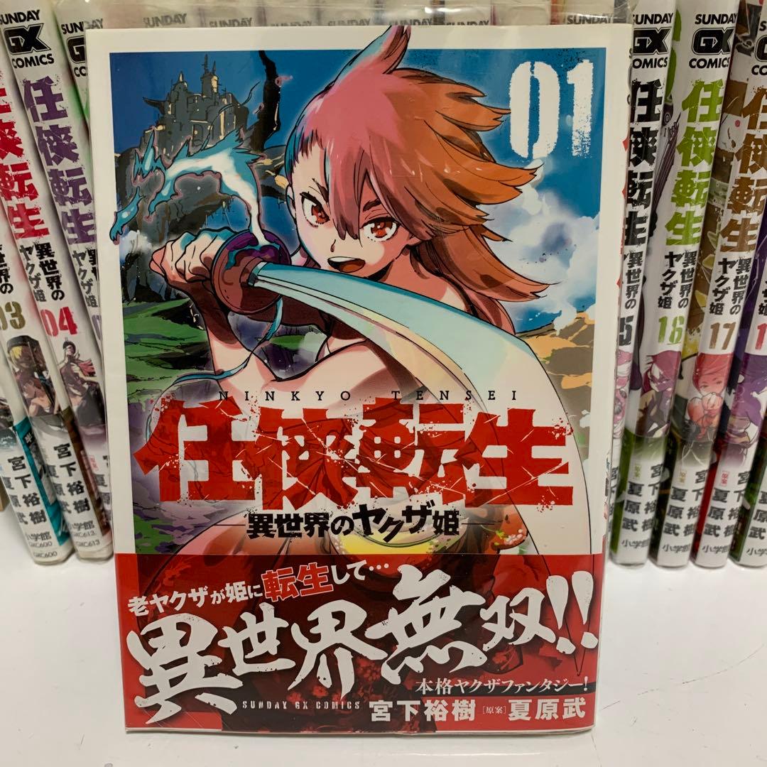 ［中古本］任侠転生　1-19巻セット 1024