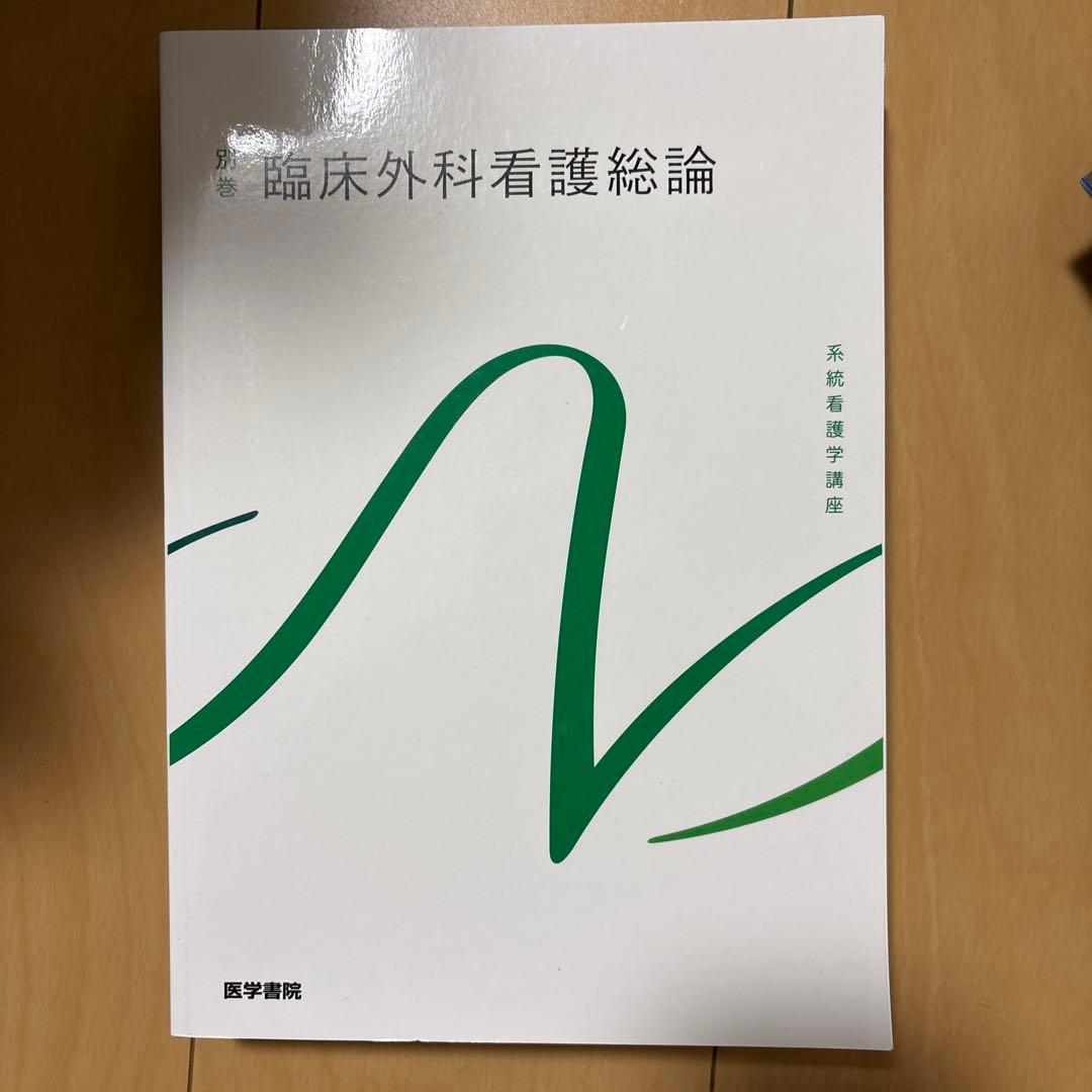 外科看護・臨床検査 書籍 3冊セット