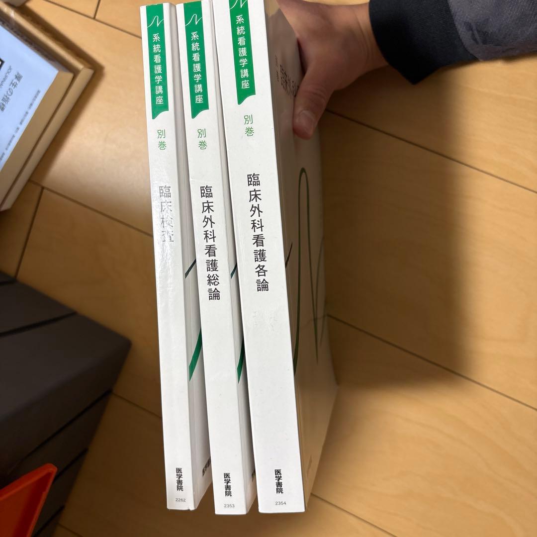 外科看護・臨床検査 書籍 3冊セット