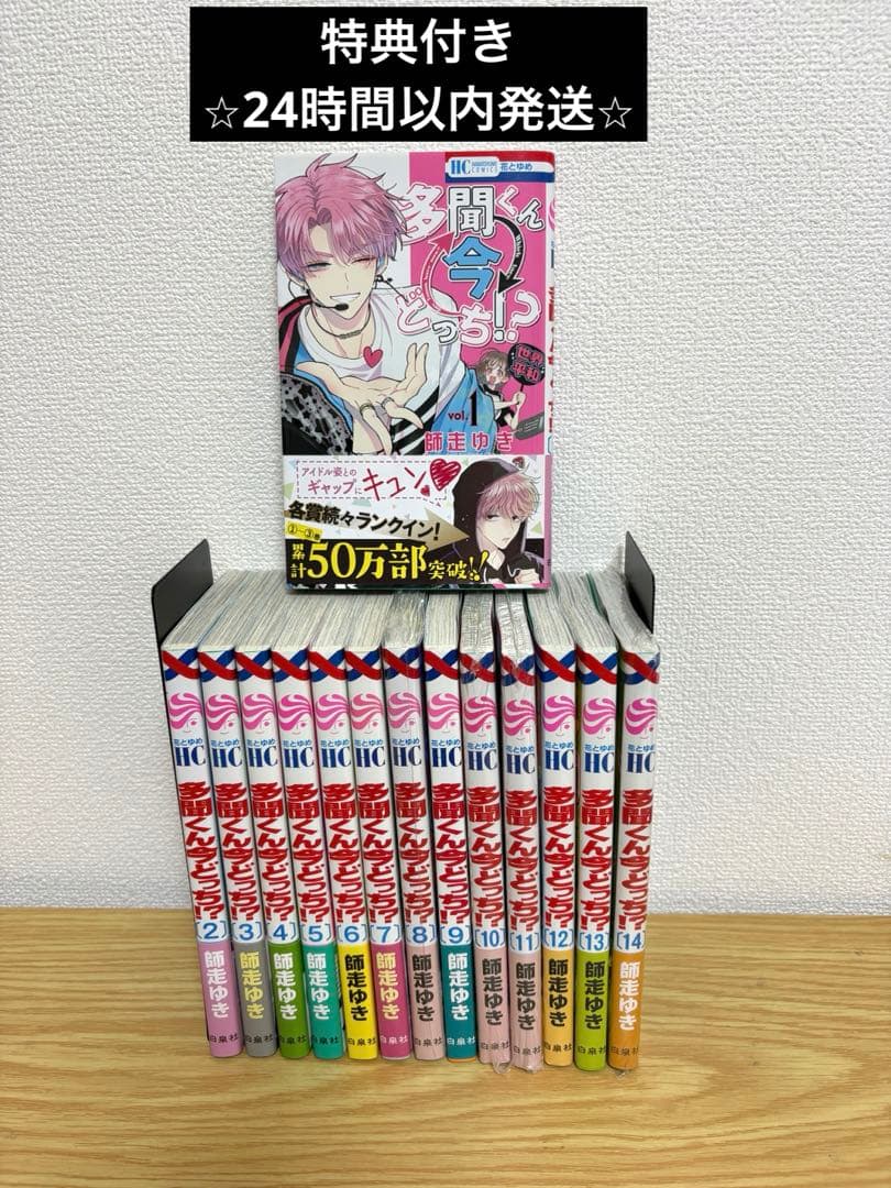 多聞くん今どっち⁉︎ 全14巻セット　全巻帯付き　特典多数