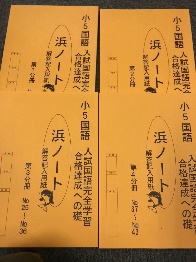浜学園　5年生国語テキスト　書き込み解答ほぼ無し/ほぼ未使用/苦手対策