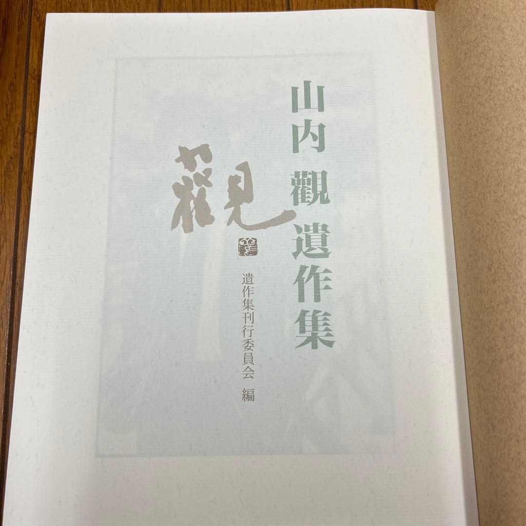 山内觀遺作集
