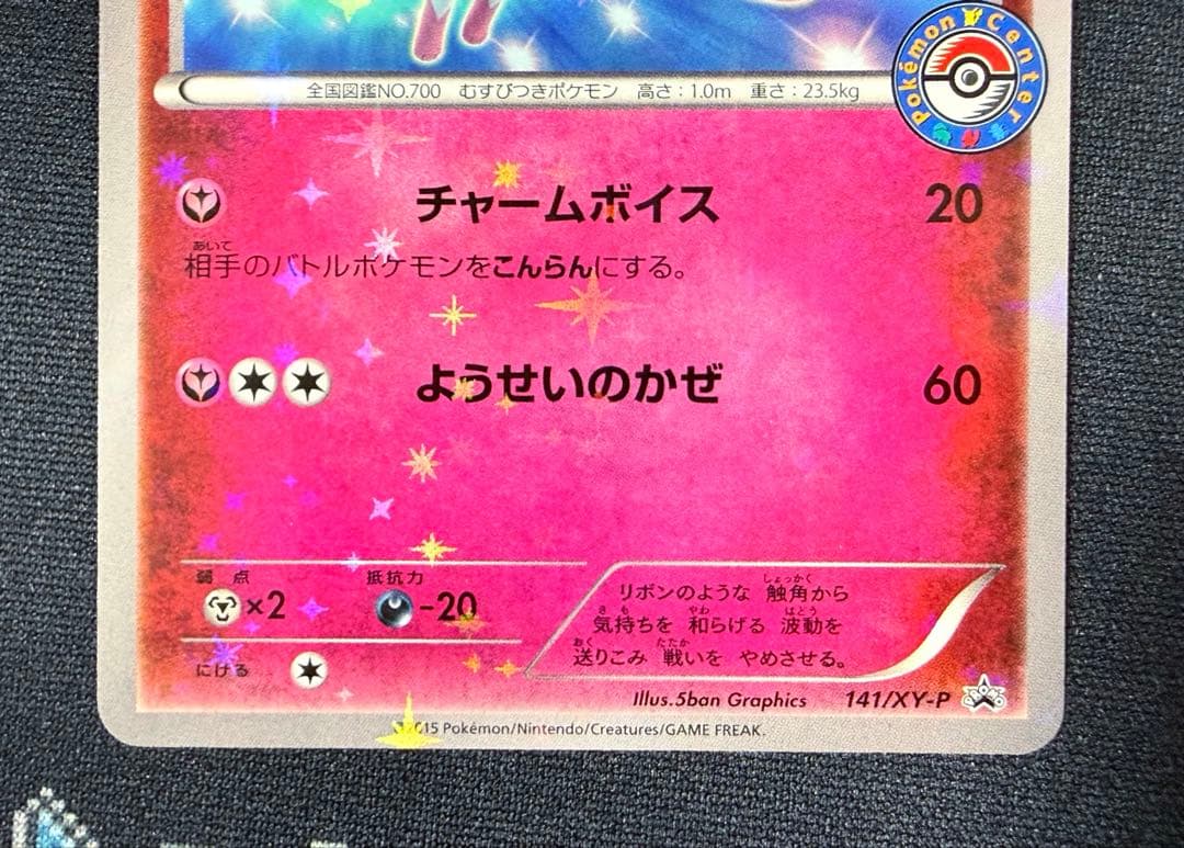 ★ポケモンカード ニンフィア ポケモンセンター プロモ 141/XY-P★