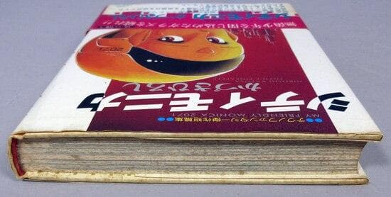 かづさひろし　直筆サイン本「シティモニカ」