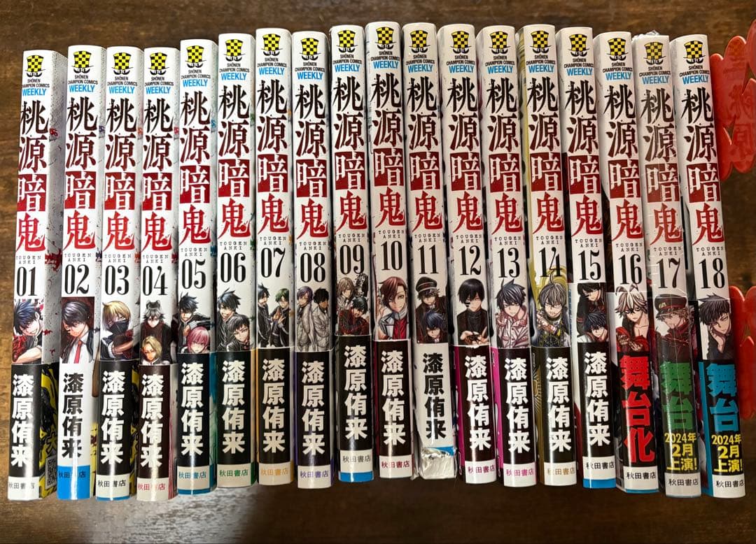 桃源暗鬼 1-18巻セット