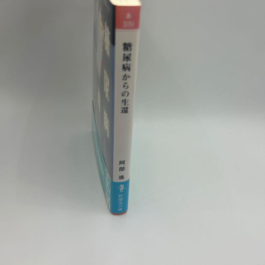 糖尿病からの生還 : 1日25グラムの塩が、僕の命を救ってくれた! ※サイン本