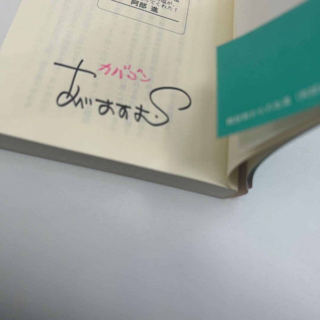 糖尿病からの生還 : 1日25グラムの塩が、僕の命を救ってくれた! ※サイン本