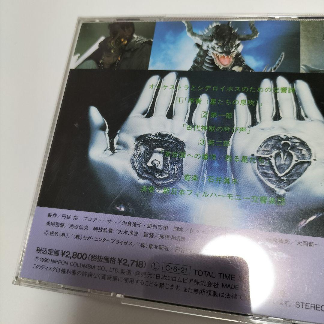 「ウルトラQ ザ・ムービー～星の伝説」オリジナル・サウンドトラック　帯付き　中古