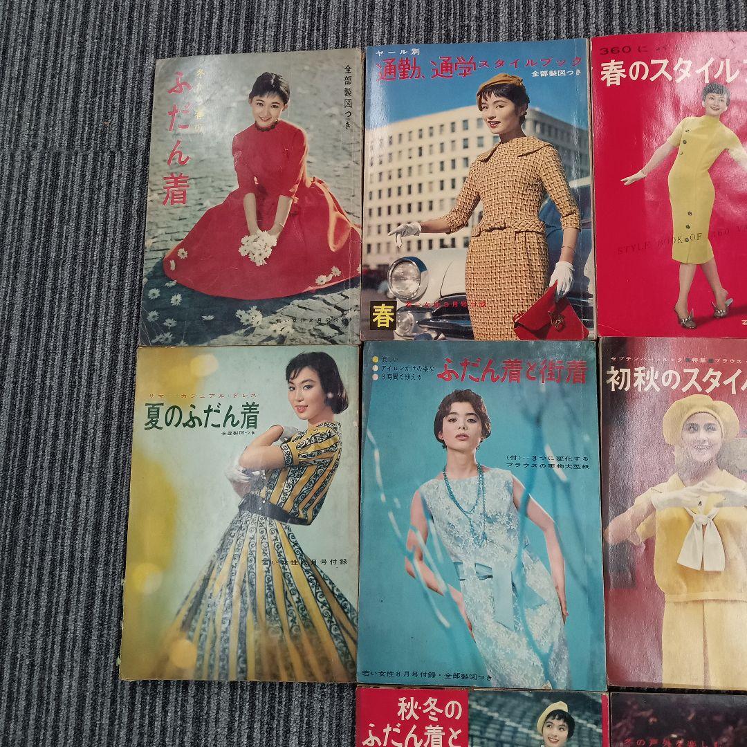 ♢327 若い女性 スタイルブック 昭和33年 昭和レトロ 古書 雑誌 情報誌