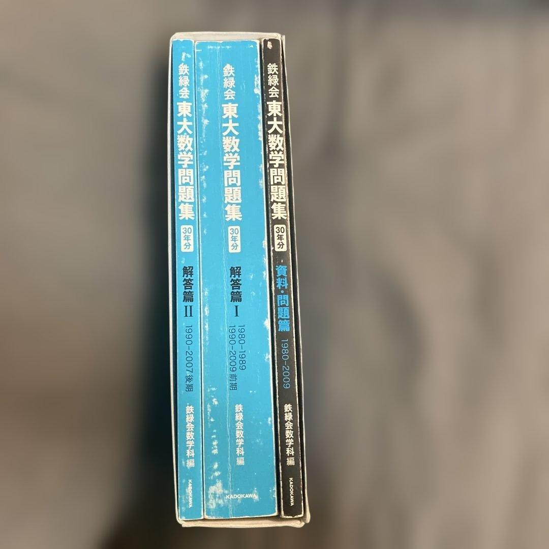 鉄緑会東大数学問題集 1980-2009