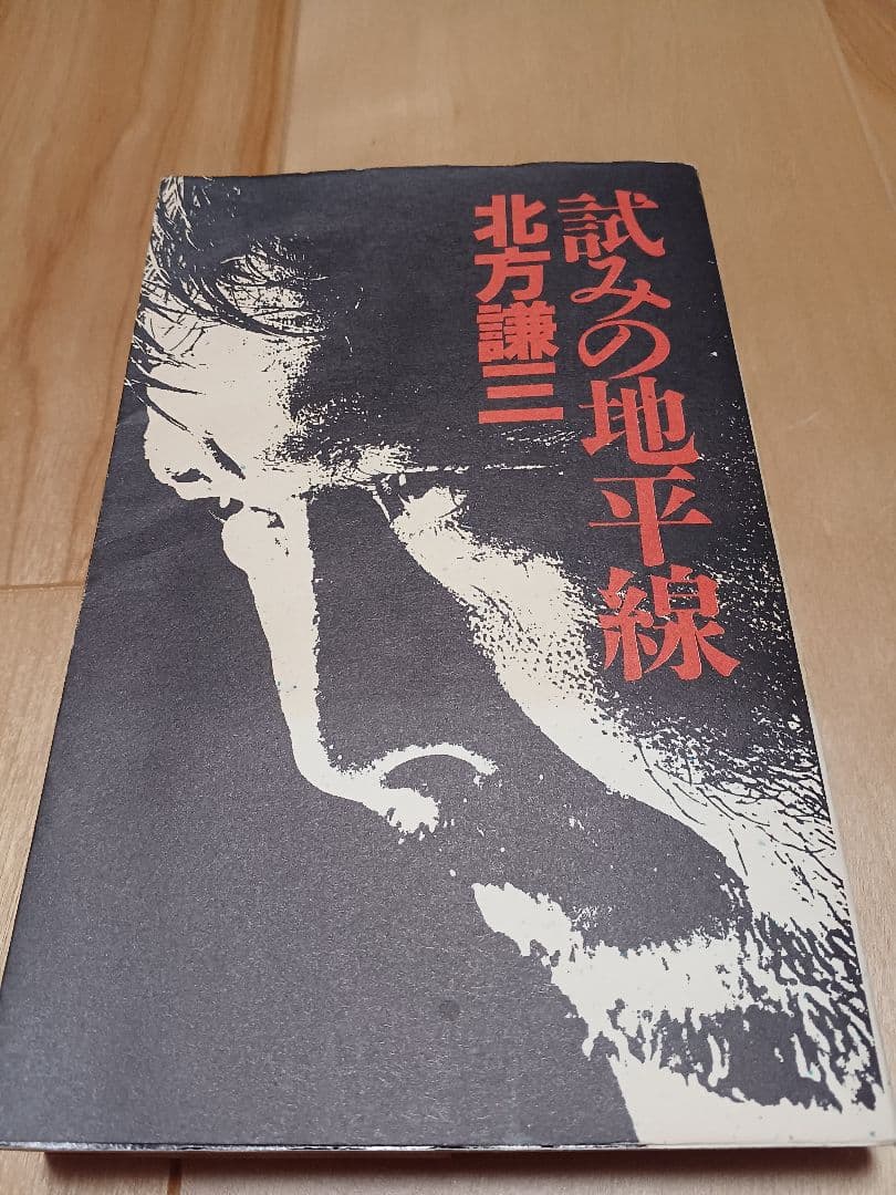 初版　北方謙三「試みの地平線」