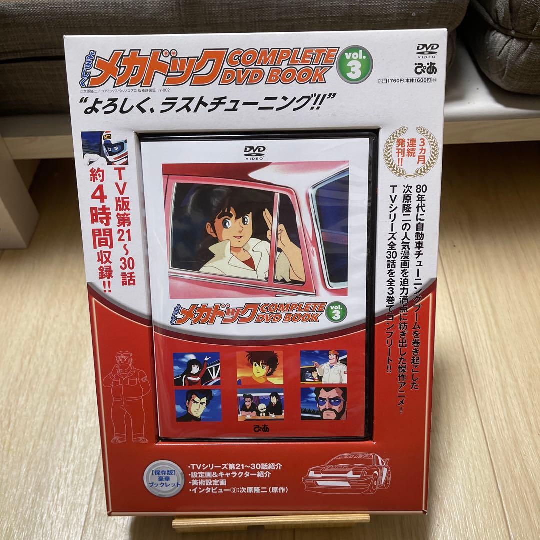 よろしくメカドック COMPLETE DVD BOOK 全3巻セット