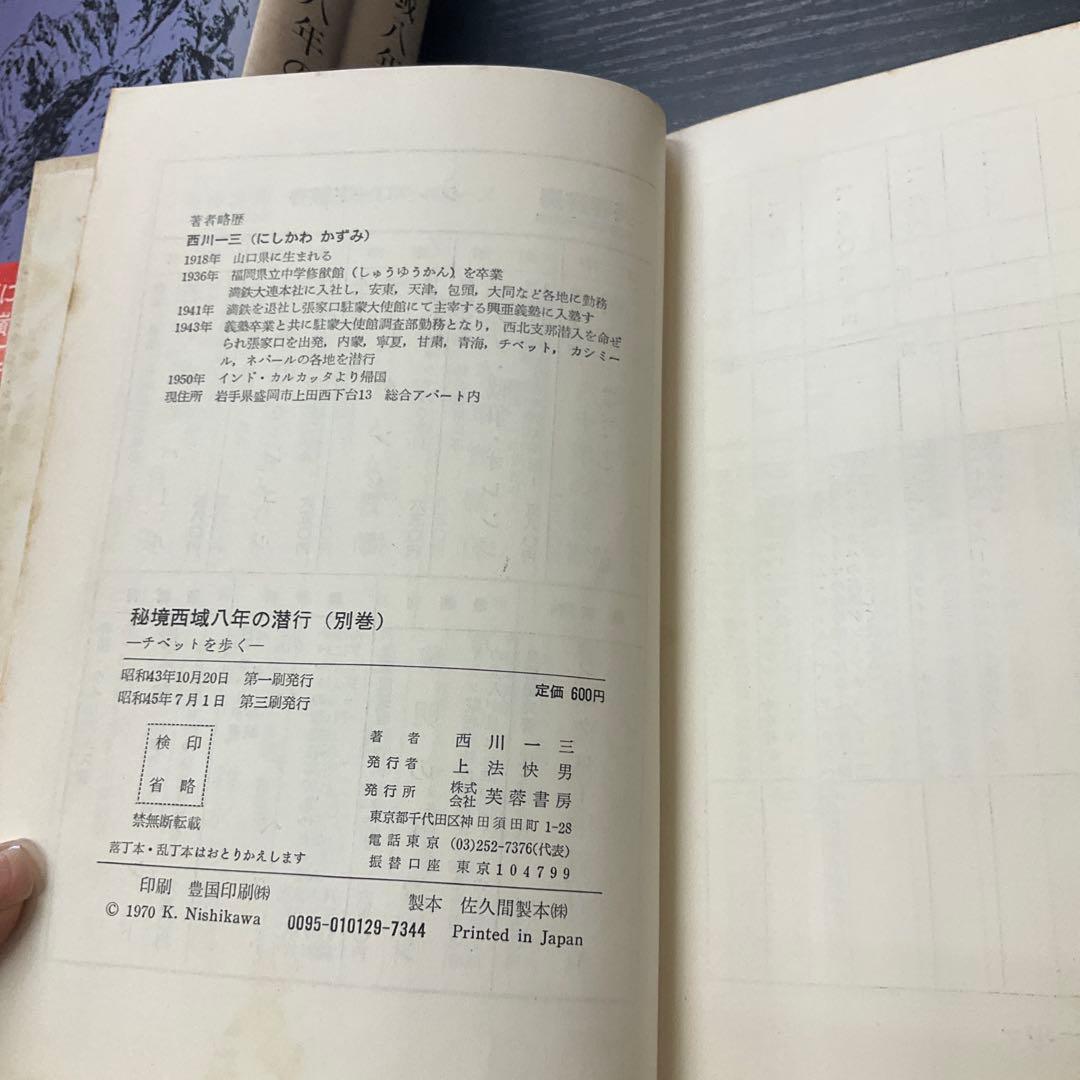 秘境西域八年の潜行　西川一三　芙蓉書房