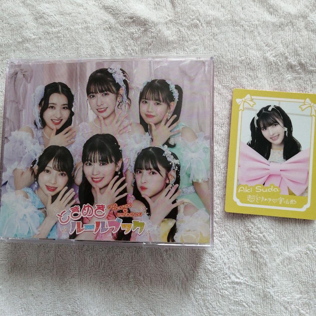 初回限定盤　超ときめき♡宣伝部　ときめきルールブック
