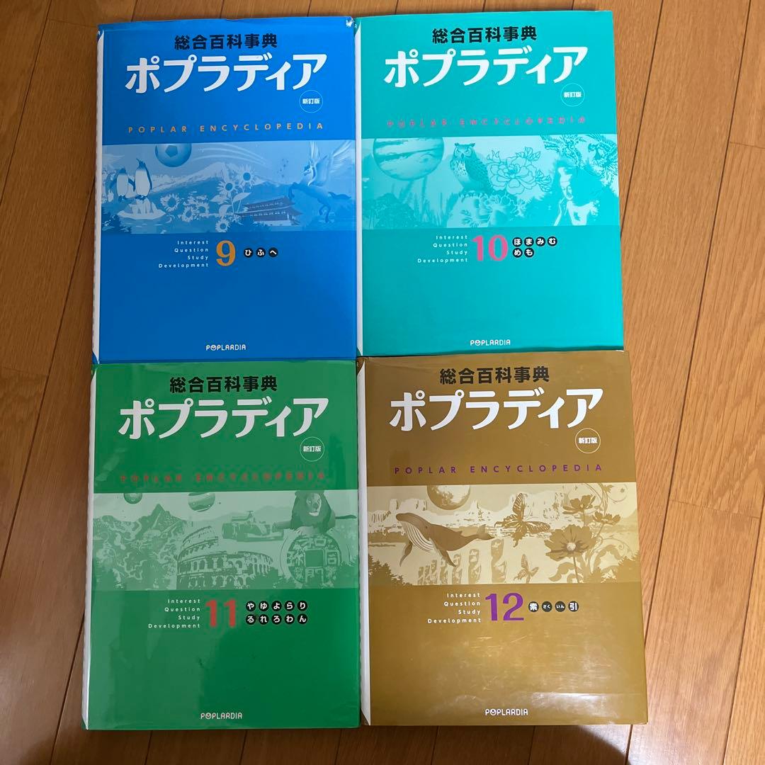 【kiwi】総合百科事典ポプラディア　全12巻セット