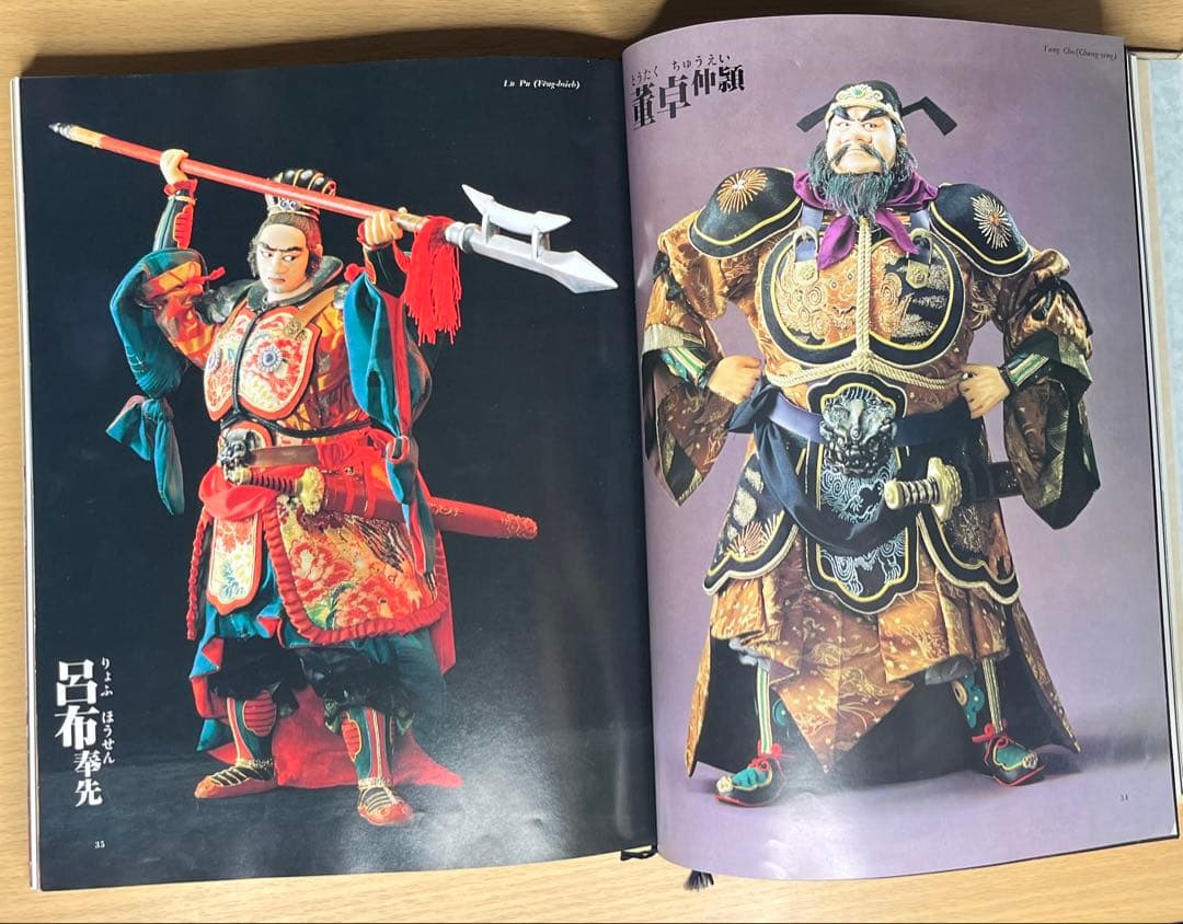 【希少】川本喜八郎 三国志百態 写真集 NHK人形劇 三国志