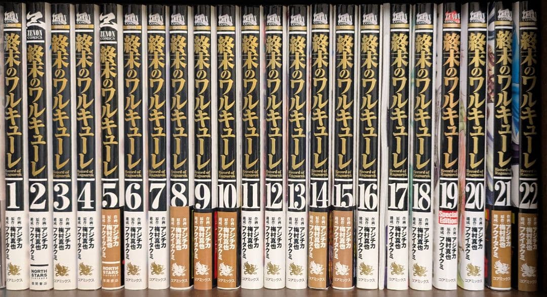 【美品】終末のワルキューレ 22巻セット+α