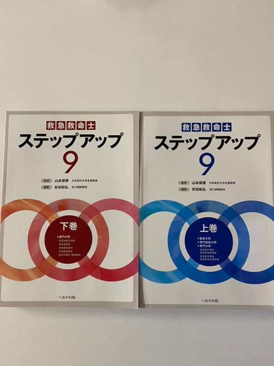 救急救命士ステップアップ9 上下巻セット