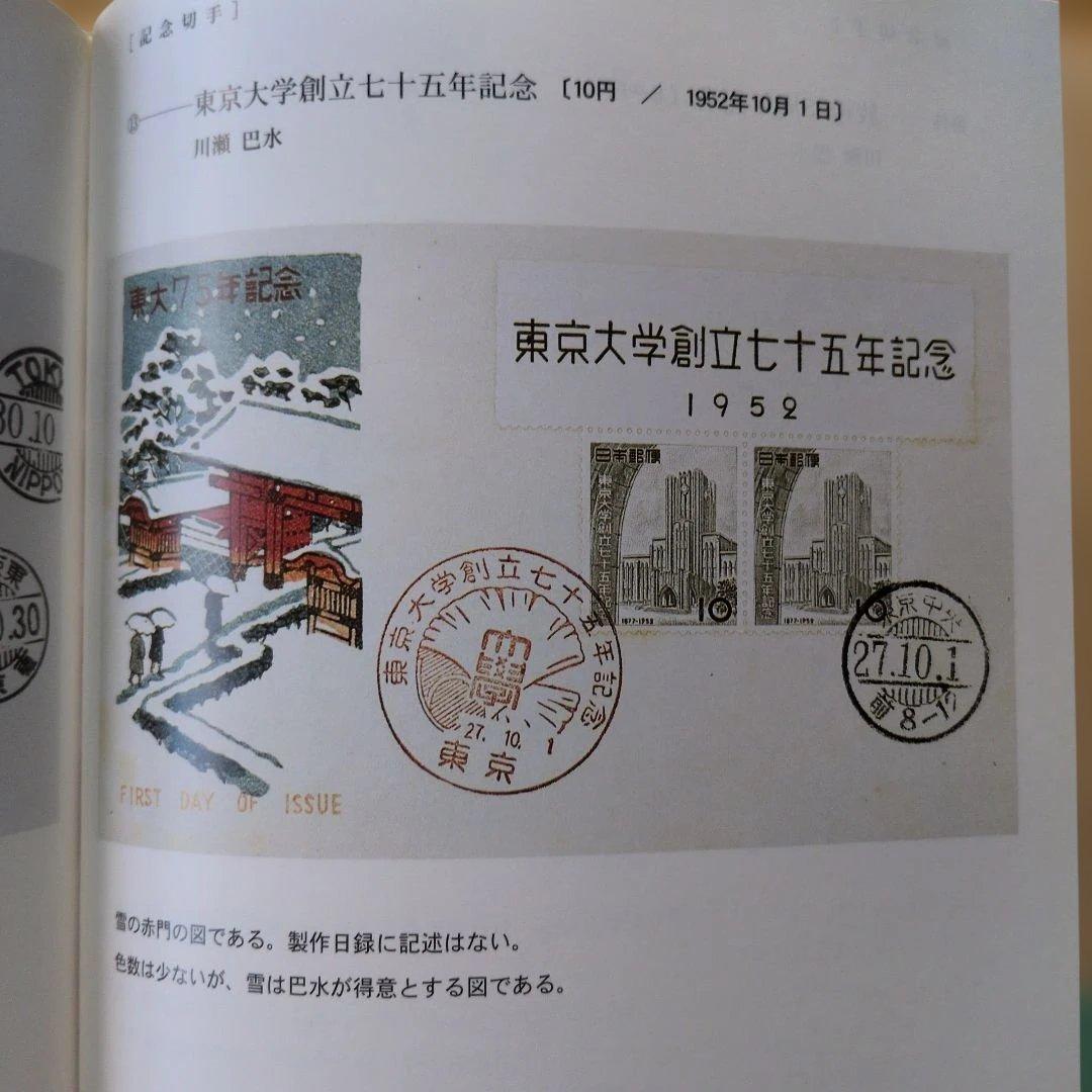 川瀬巴水と渡辺版初日カバー
