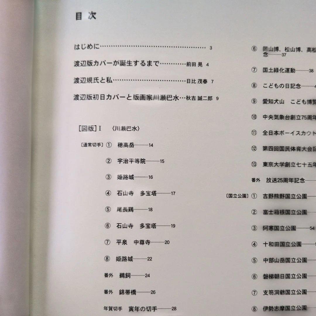 川瀬巴水と渡辺版初日カバー
