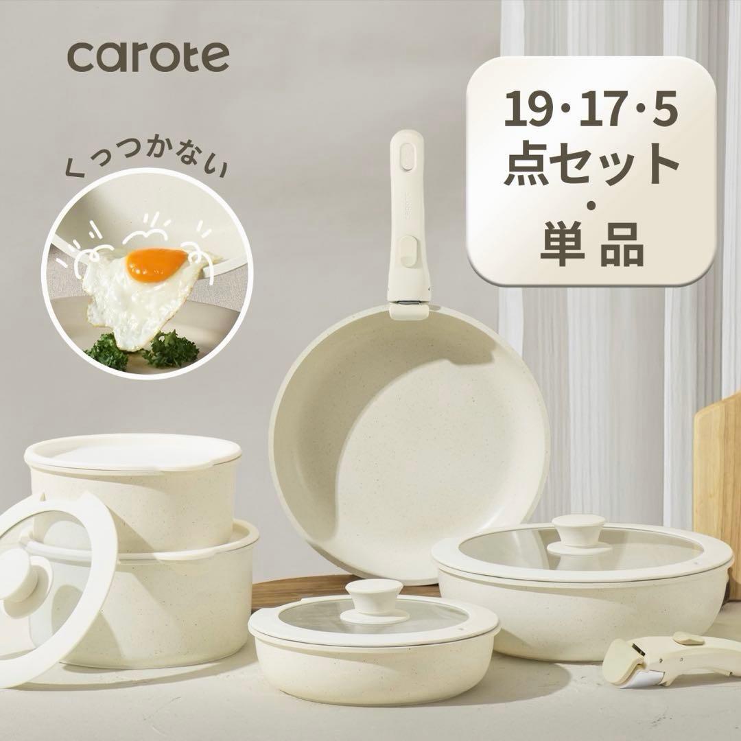 新品⭐️カローテ ホワイト 調理器具 フライパンセット PFOA・PFOSフリー
