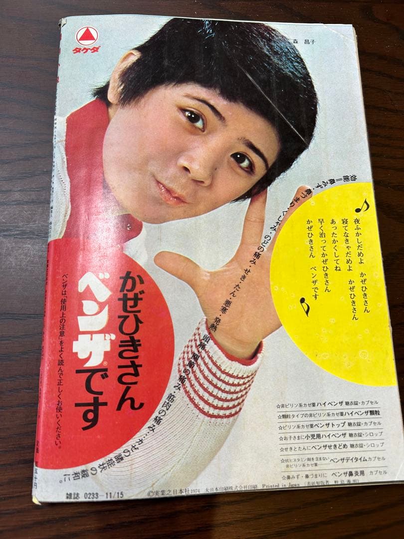 週刊小説 昭和49年 11月15日号 表紙 いけだももこ 実業之日本社