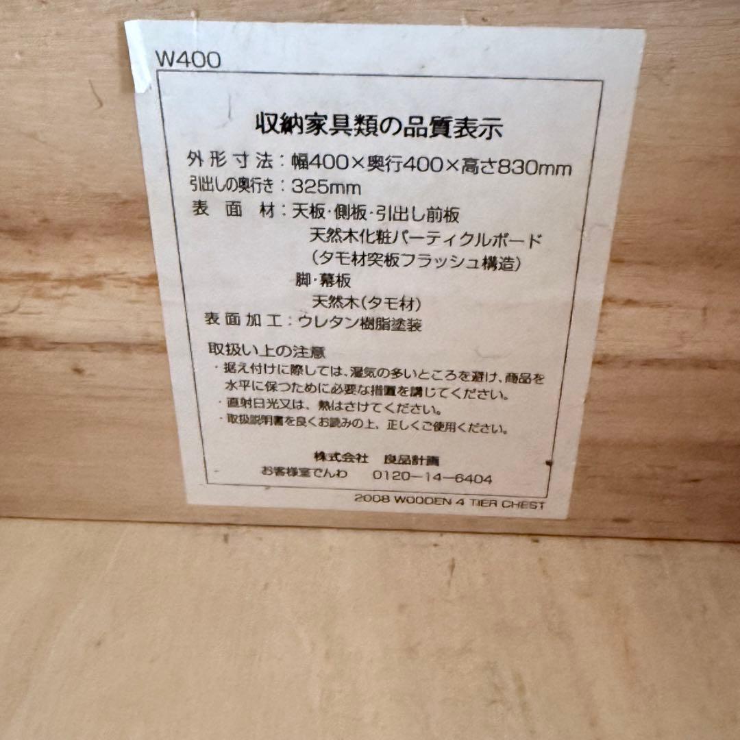 【廃盤】MUJI 木製4段チェスト W400