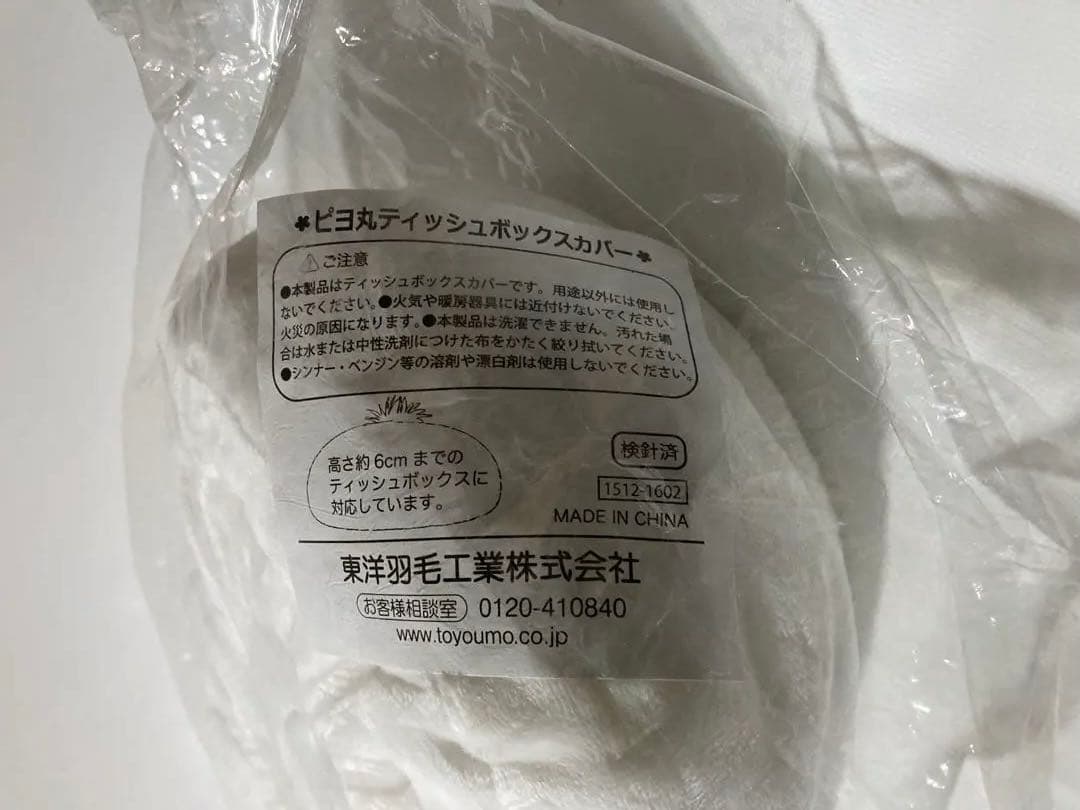ピヨ丸ティッシュボックスカバー 東洋羽毛 希少品