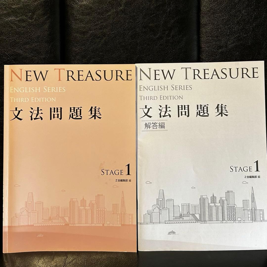 Z会 NEW TREASURE ENGLISH SERIES STAGE1
