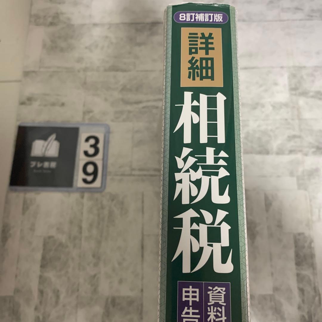 詳細相続税 資料収集・財産評価・申告書作成の実務