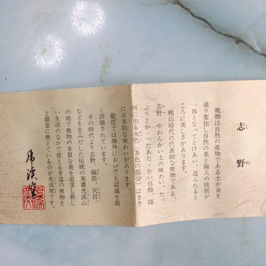 美濃志野焼　虎渓窯　茶道具　抹茶碗 　　抹茶碗