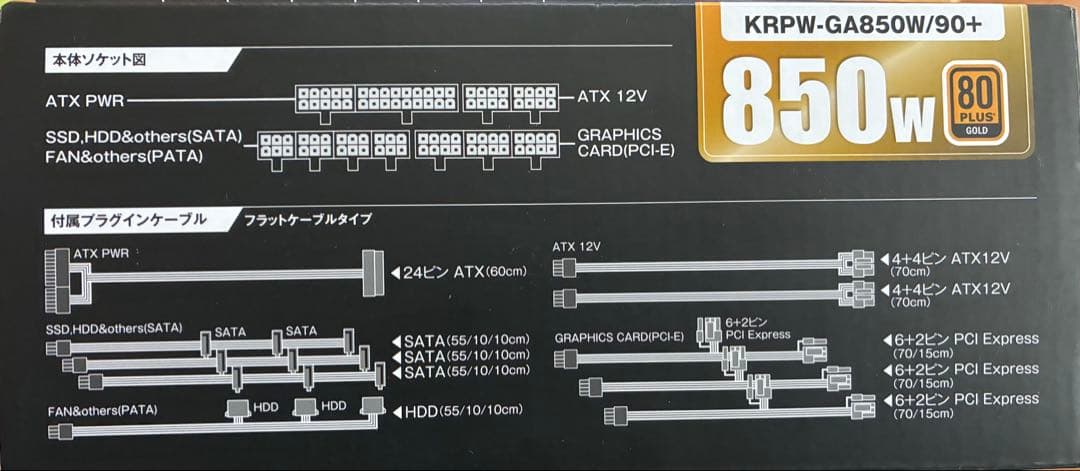 KRPW-GA850W/90+ 850W 電源ユニット