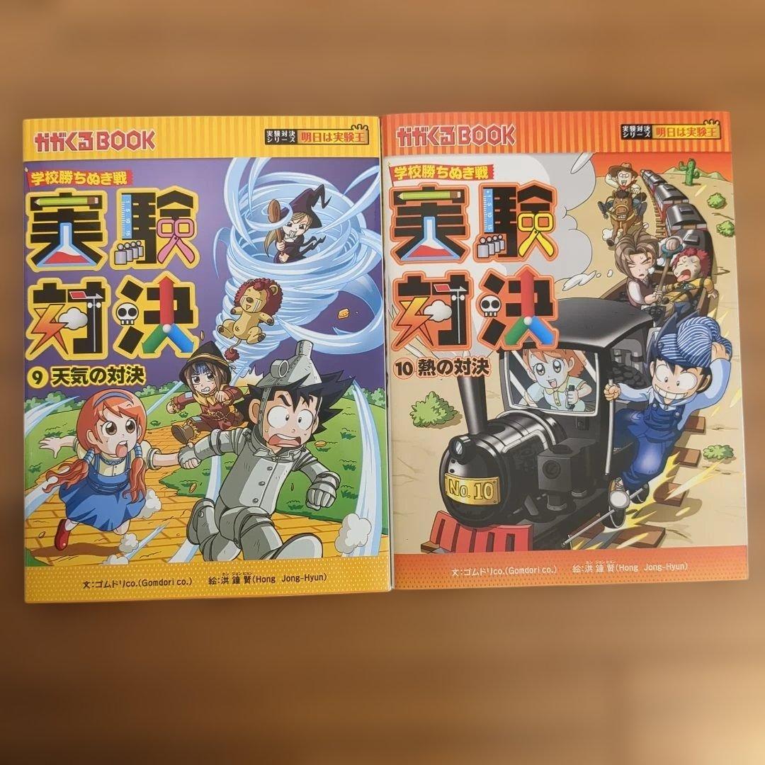 学校勝ち抜き戦　実験対決シリーズ【10巻セット】 かがくるBOOK　未使用多数