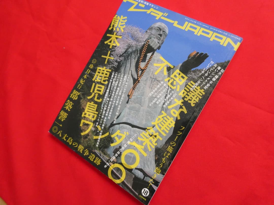 ワンダーJAPAN 雑誌セット まとめて　ワンダージャパン　建築　ユニーク　中古