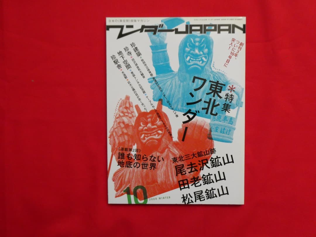 ワンダーJAPAN 雑誌セット まとめて　ワンダージャパン　建築　ユニーク　中古