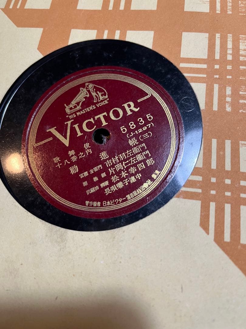 歌舞伎蓄音機レコード、歌舞伎18番の内勧進帳、歌舞伎レコード