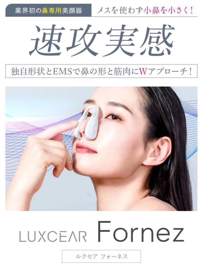 リニューアル版 LUXCEAR Fornez 鼻専用美顔器　EMS フォーネス