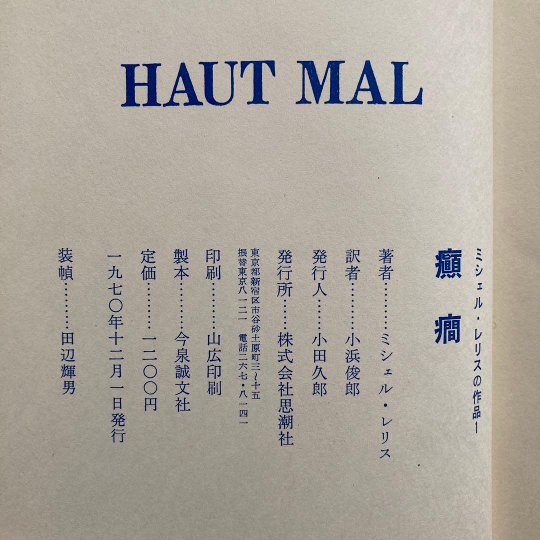 ミシェル・レリスの本、6冊セット