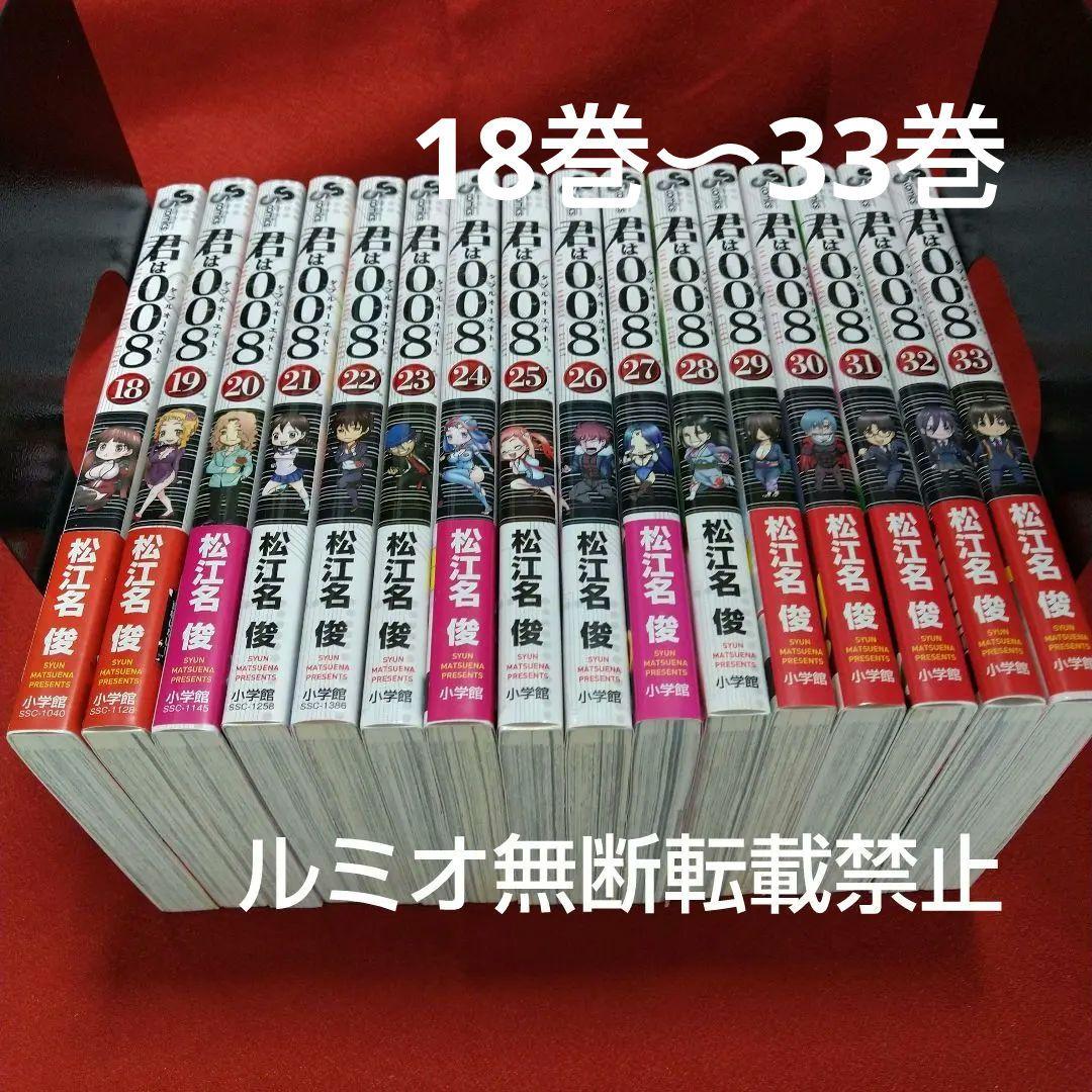 君は008(全巻初版セット)松江名 俊