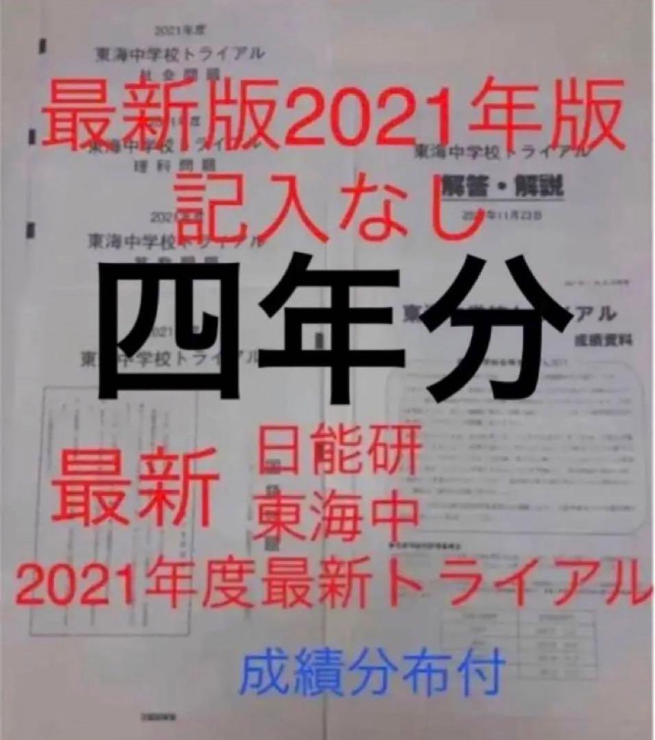 最新日能研東海中学6年2022、2021、20、19の4年分トライアル過去問模試