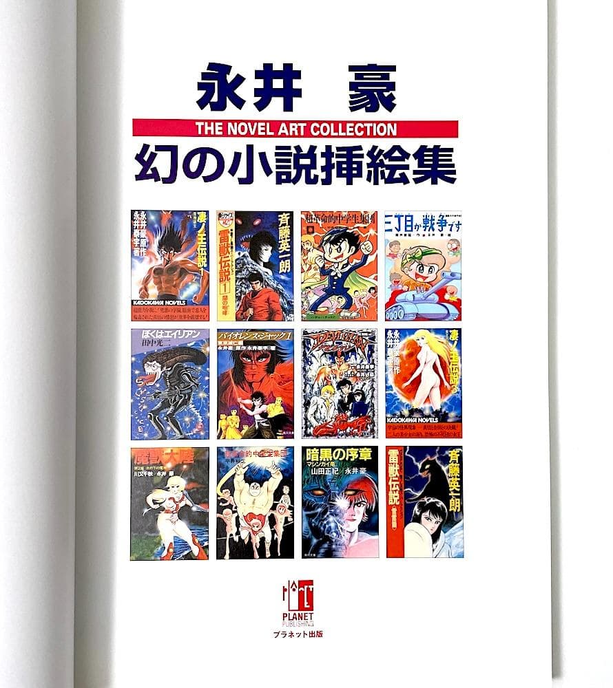 絶版 初版本 帯付き 永井豪 永井豪幻の小説挿絵集