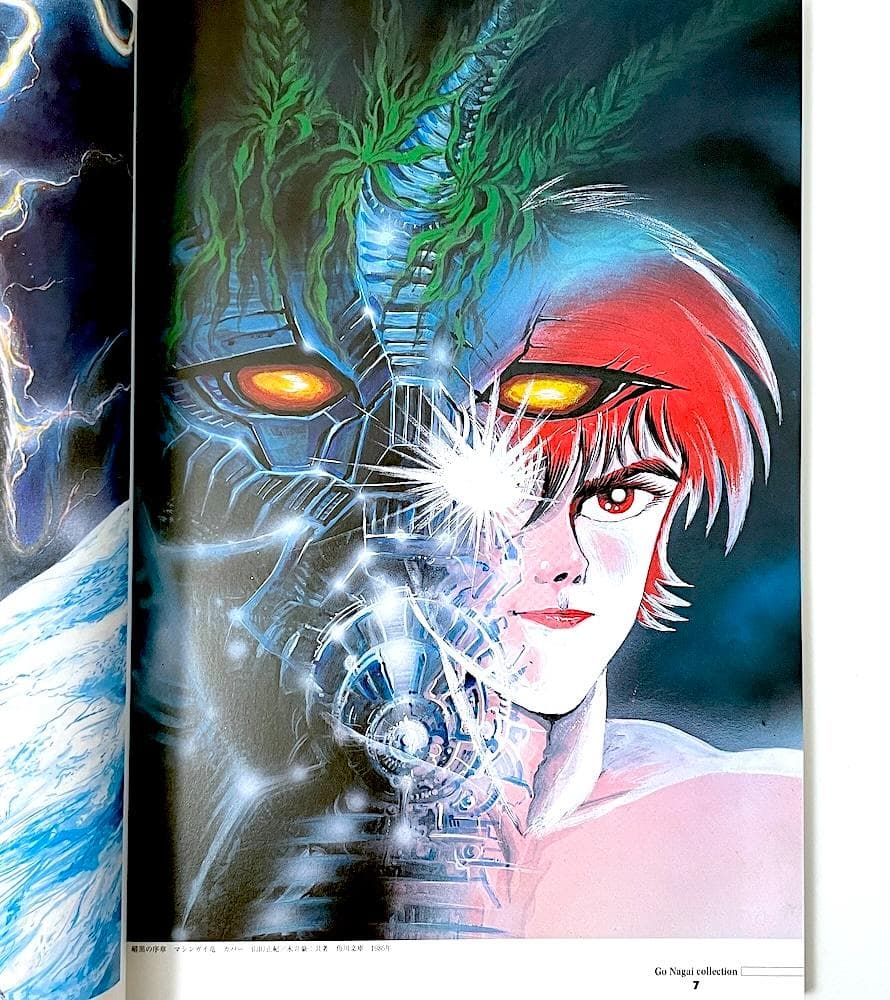 絶版 初版本 帯付き 永井豪 永井豪幻の小説挿絵集