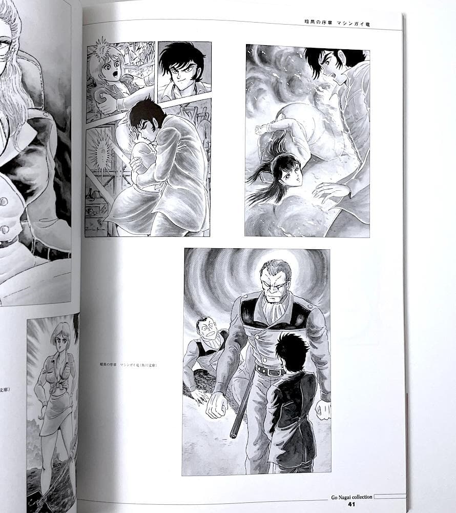 絶版 初版本 帯付き 永井豪 永井豪幻の小説挿絵集